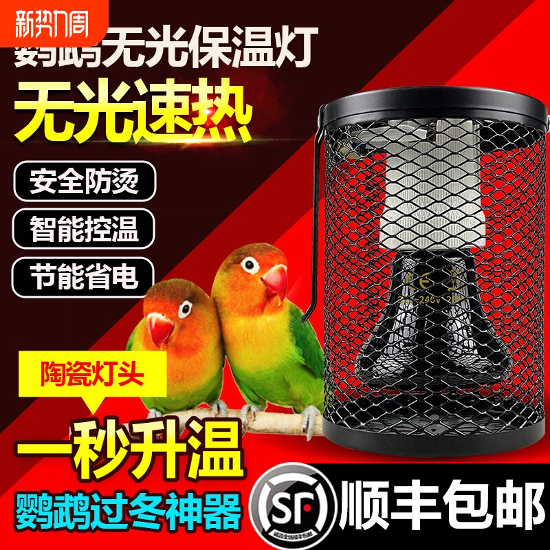 冬天保暖鹦鹉无光陶瓷保温灯鸟类玄凤保暖加热防咬防烫取暖器带