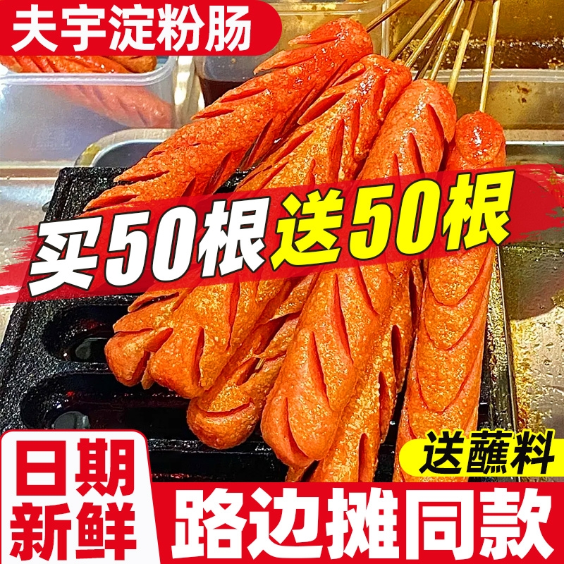 夫宇淀粉肠路边摊火腿肠烤肠香肠烧烤食材网红夜市黄金脆皮肠批发