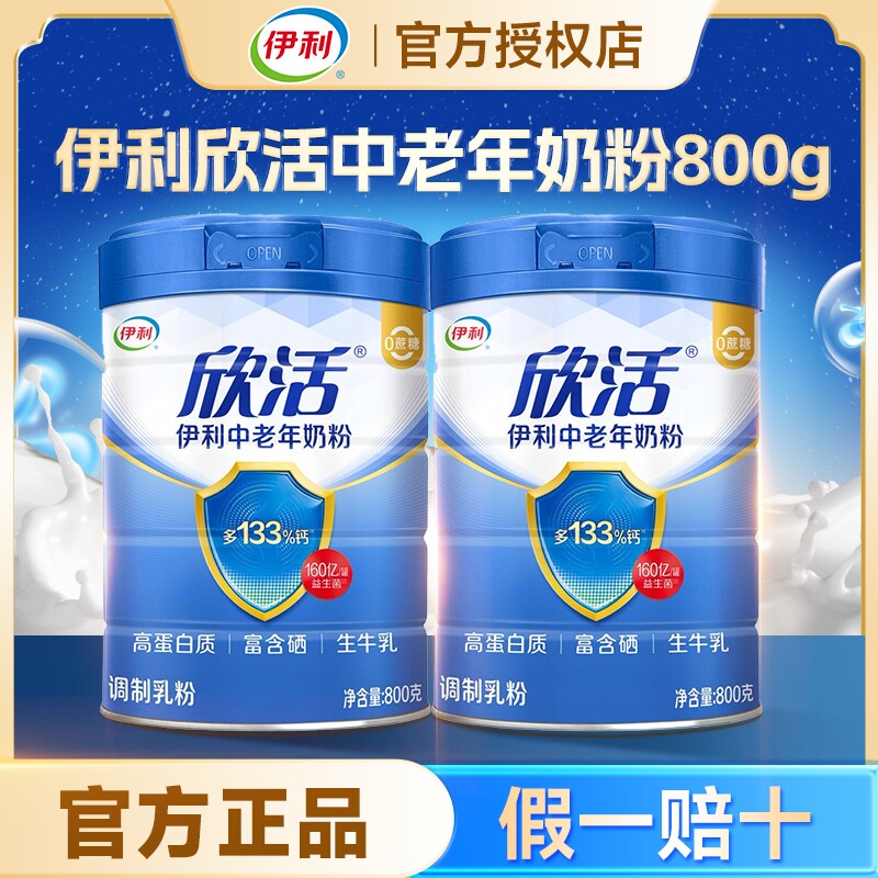 伊利欣活中老年奶粉高钙营养品老年人正品官方旗舰店长辈健康多维