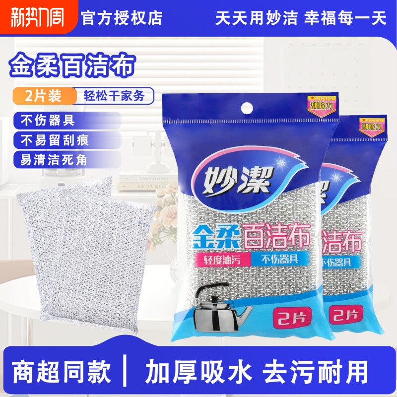 妙洁彩金百洁布洗碗布抹布吸水去污厨房家用洗碗刷锅不易沾油清洁
