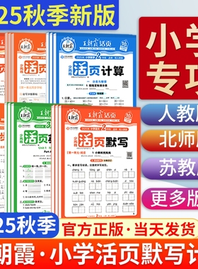 2025秋王朝霞活页计算活页默写一年级二年级三年级四五六年级上册下语文数学人教版北师苏教英语计算能手默写小学口算题卡同步字帖