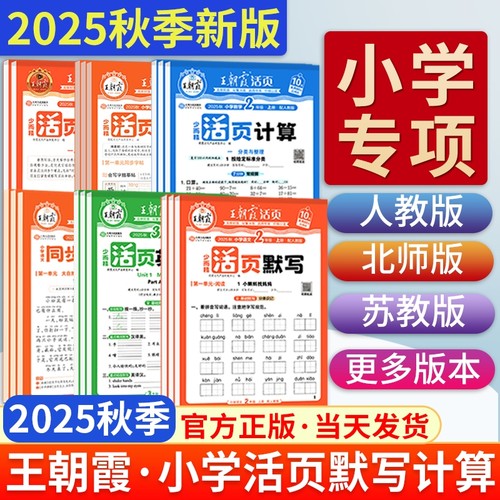 王朝霞活页计算默写|千人回购