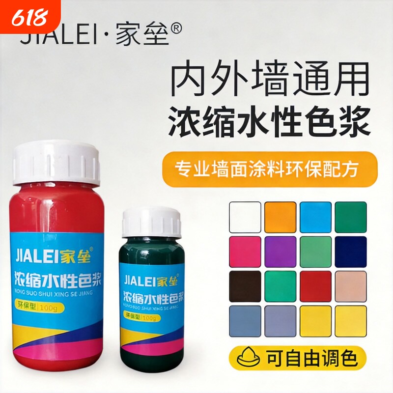 家垒浓缩水性色浆内外墙乳胶漆调色专用环保高浓度涂料色精调色剂