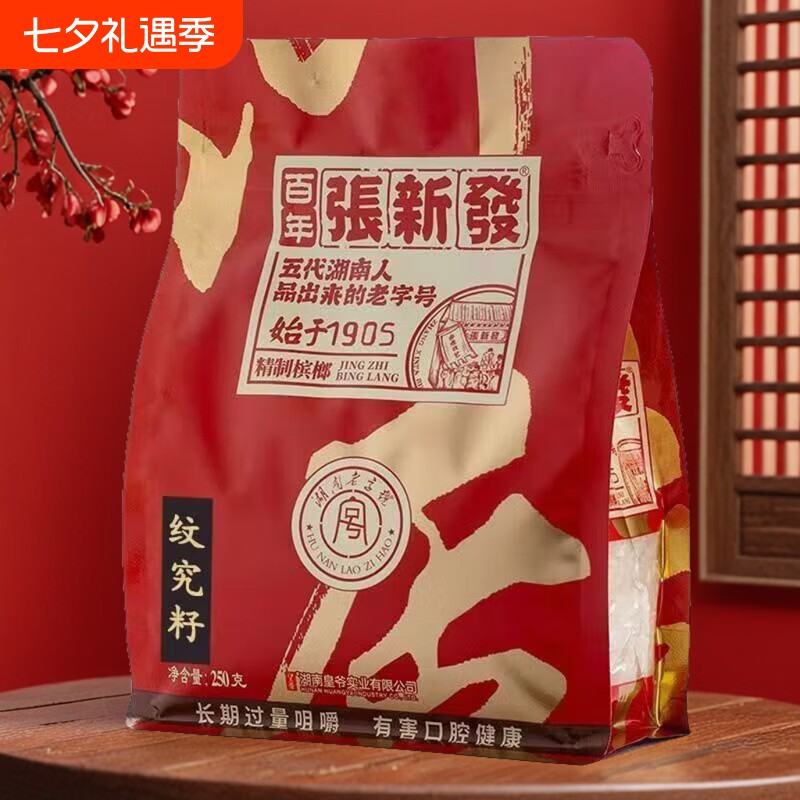 张新发纹究籽劲大烟果散装槟榔实惠槟郎制作湘潭一斤百年半斤装