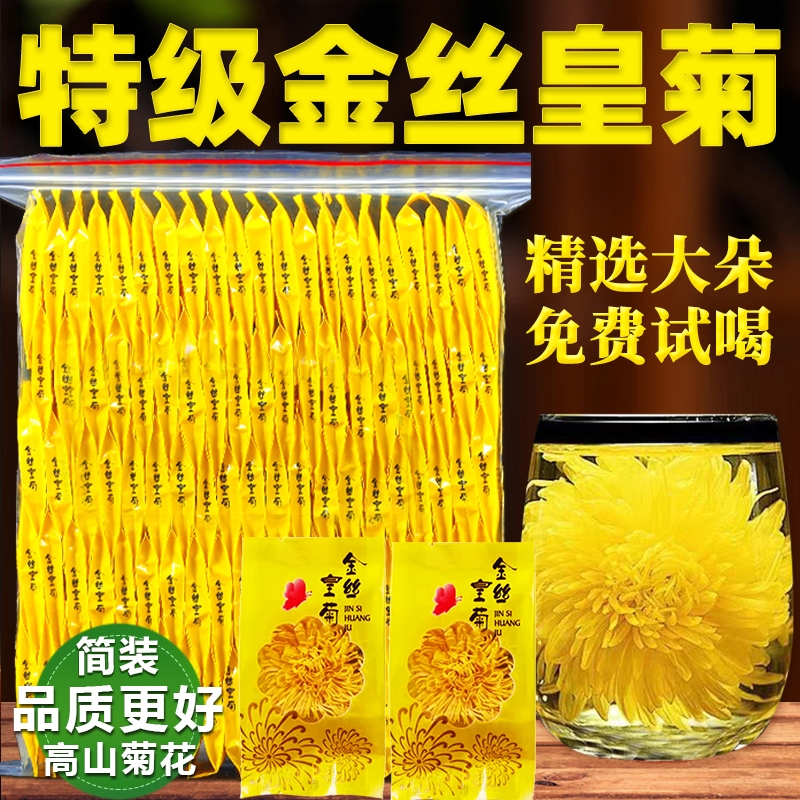 菊花茶官方旗舰店金丝皇菊特级大菊花一朵一杯去火正品独立小包装
