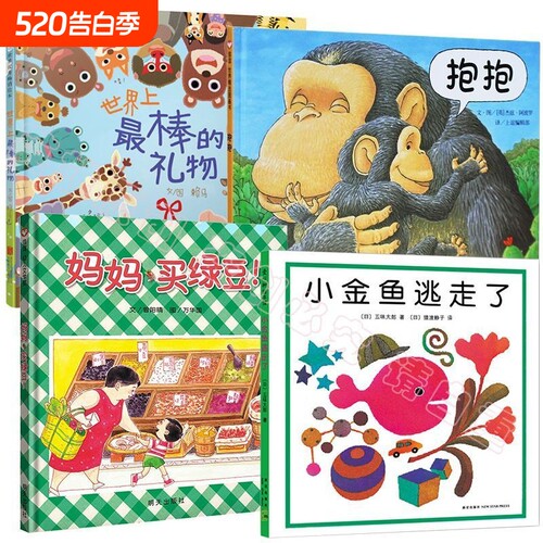 【精装硬壳】妈妈买绿豆 抱抱 世界棒的礼物小金鱼绘本图画书温馨平凡的小故事2-3-6岁