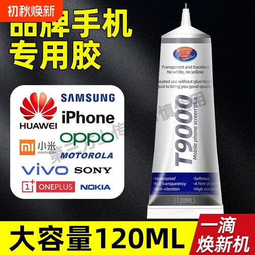 玄欣T9000粘手机屏幕胶水边框密封胶粘合胶翘屏修复开胶后盖后壳