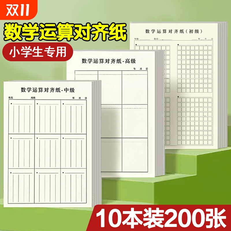 小学生草稿本用分区草稿纸数学竖式计算运算对齐练习小学空白演草纸数位练习纸演算学生专用错题本考研中级高