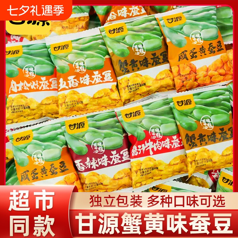 甘源蟹黄味蚕豆酱汁牛肉味兰花豆炒货零食小包装休闲食品小吃批发