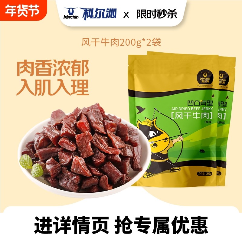 科尔沁内蒙古牛肉粒凹凸有型200g*2袋休闲零食袋装开袋即食