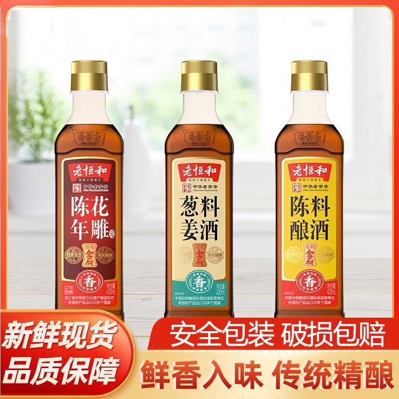 老恒和家用组合420ml陈酿花雕葱姜调味黄酒烧鱼去腥料酒商用调料