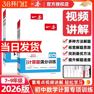 2026新版一本初中数学计算题压轴题七八九年级满分训练人教北师版中考计算思维训练必刷题阅读物理完全几何