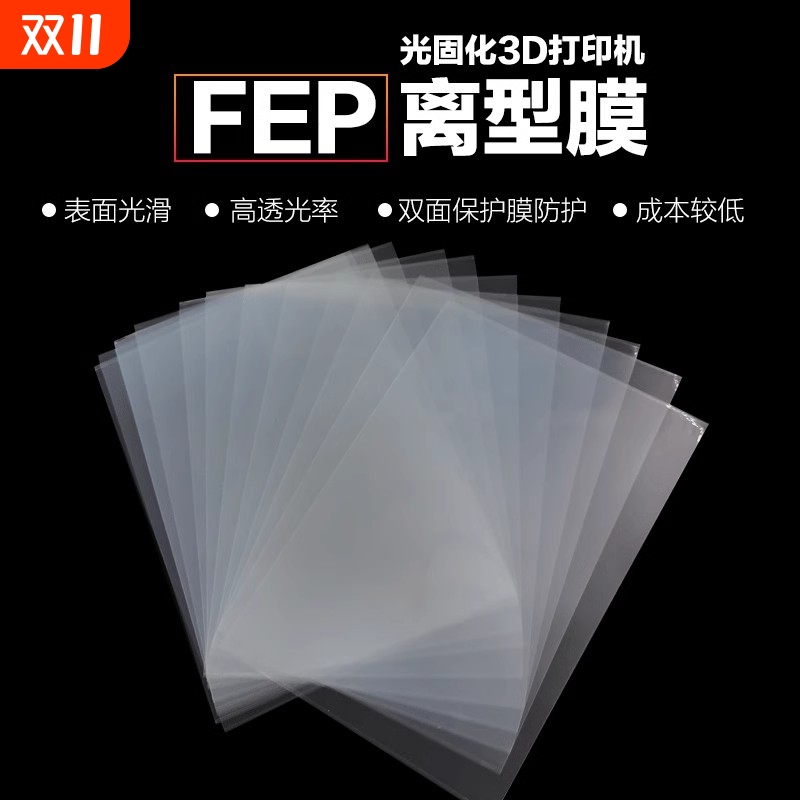 FEP离型膜 3D打印机耗材配件UV高透光率光敏树脂脱离 耐高温LCD光固化专用离型膜 厂家直发