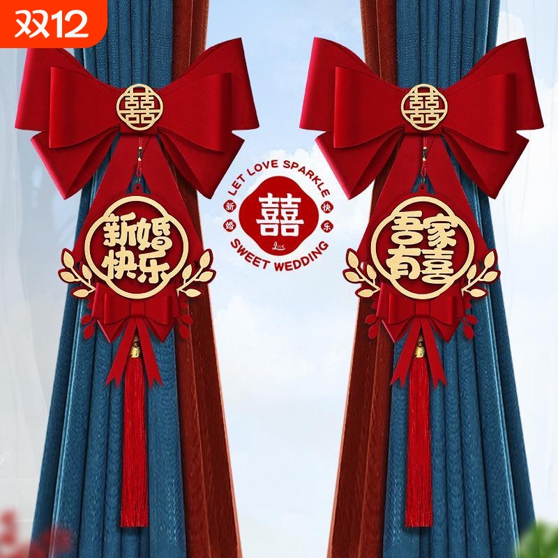 结婚窗帘绑带拉花女方婚房布置喜字挂件新房卧室装饰婚庆用品挂饰
