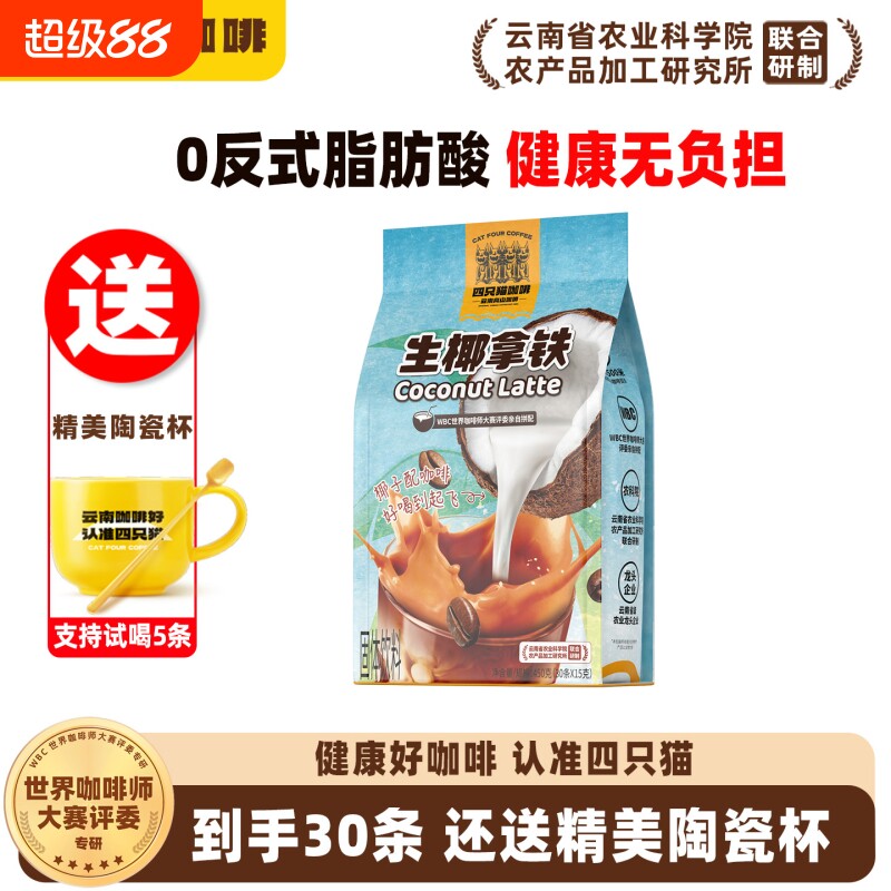 四只猫生椰拿铁|超3000次加购图片