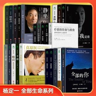 你时间 饮食与断食真原医静坐好睡丰盛全部神圣 陷阱我是谁不合理 快乐全套 杨定一全部生命系列 正版 书全套18册疗愈