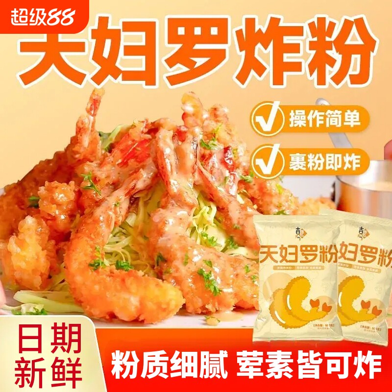 天妇罗粉500g炸蔬菜炸虾鸡翅裹粉家用商用日式专用预拌煎炸粉袋装