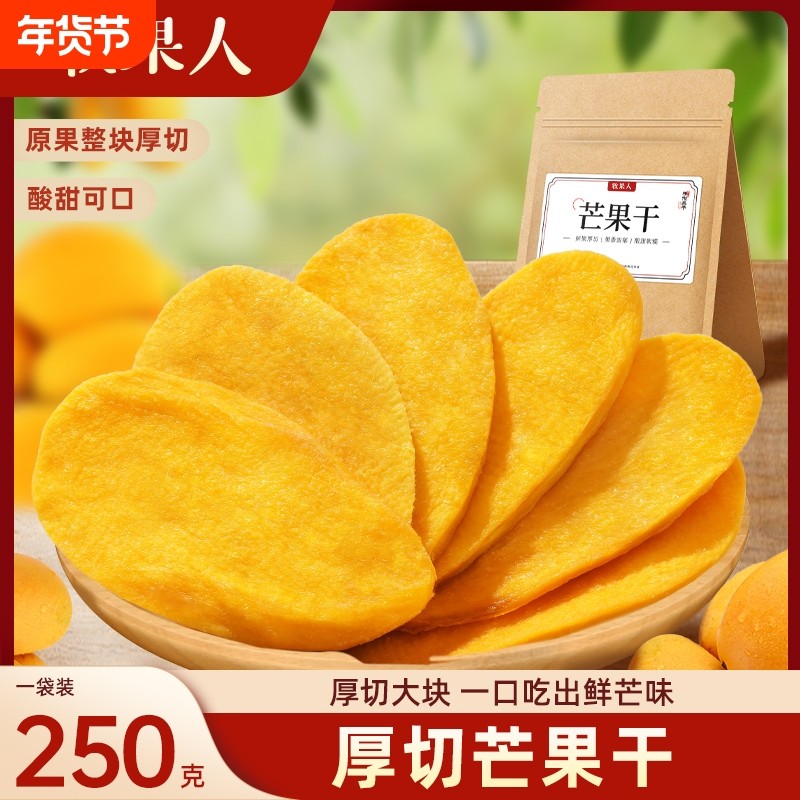 过年牧果人一包厚切芒果干250g小吃水果干果脯办公室休闲零食七夕,零食/坚果/特产,芒果干,淘宝优惠券,粉丝福利购,淘宝优惠卷