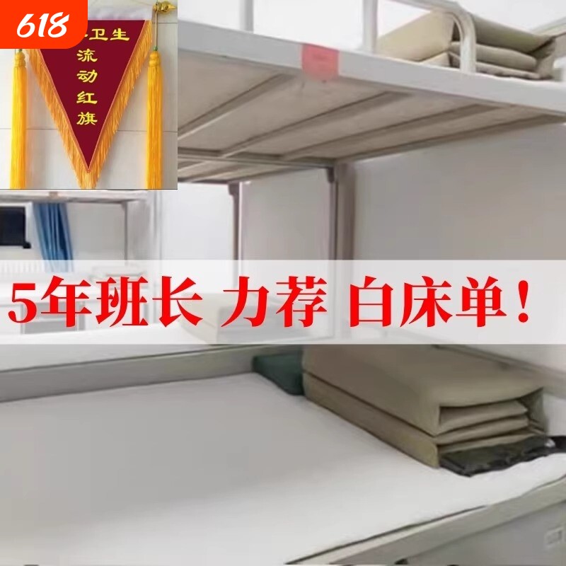 抗皱不起球制式白床单色正品白学生军训单人宿舍内务垫单昼夜