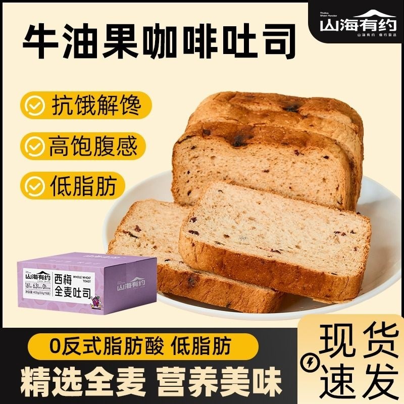 山海有约全麦吐司面包西梅口味健康早餐抗饿零食营养早餐饱腹解馋