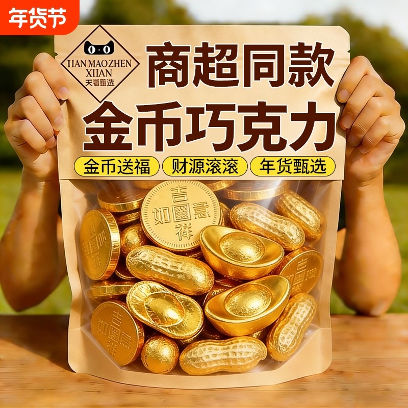 金币巧克力元宝黑巧年货喜糖批发混合糖果休闲小零食（代可可脂）,零食/坚果/特产,巧克力制品,淘宝优惠券,粉丝福利购,淘宝优惠卷