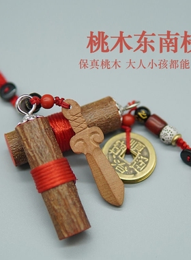 朱砂桃木枝剑葫芦五帝钱出行夜路防惊吓平安桃木护身转运挂件