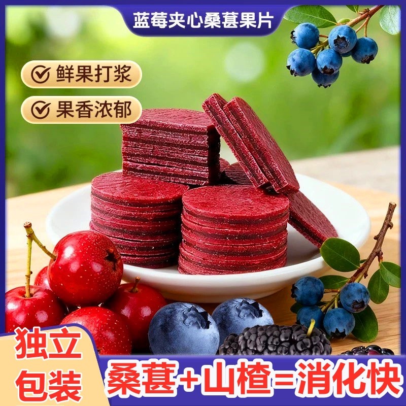 蓝莓桑葚零食夹心山楂片明目消食无添加酸甜开胃鲜果现制儿童,零食/坚果/特产,山楂类制品,淘宝优惠券,粉丝福利购,淘宝优惠卷