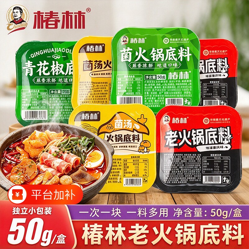 重庆椿林老火锅底料50克牛油青花椒菌汤独立小样装麻辣烫火锅家用