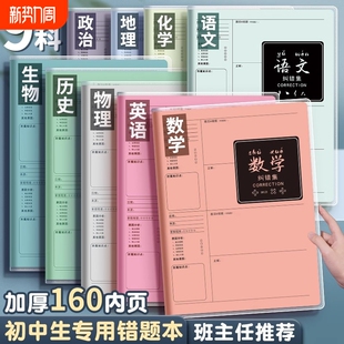 B5错题本初中生专用实用型加厚高中生纠错本数学本子错题整理本各科笔记本小学生语文英语学习必备用品物理