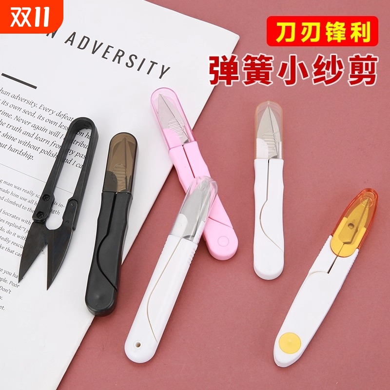 裁缝手工专用剪刀缝纫U型弹簧小号剪子十字绣线头剪布纸纱不锈钢