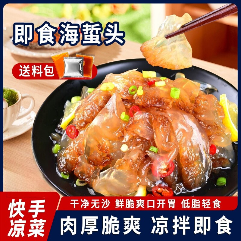精品天然野生海蜇头开袋即食海鲜凉拌菜正宗低脂爽脆正宗新货海蜇