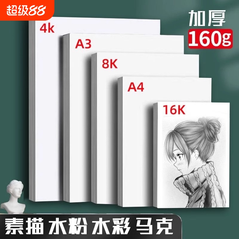 8k素描纸美术生专用素描本