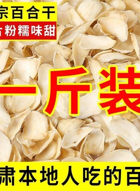 兰州百合干特级新货无熏硫大片天然煮粥干货100g/500g一斤泡发