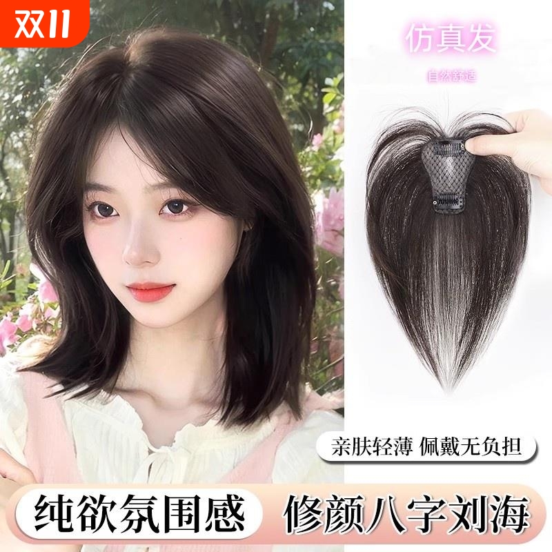 自然色八字刘海假发片