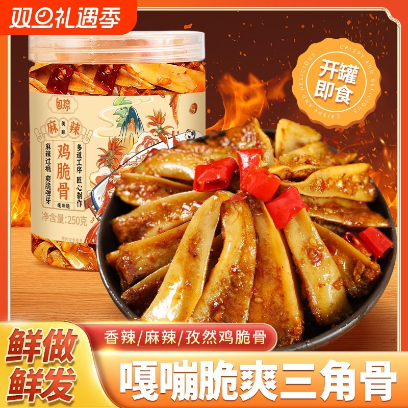 冷吃三角骨鸡脆骨麻辣网红脆软骨下酒菜解馋小零食孜然味卤味好吃