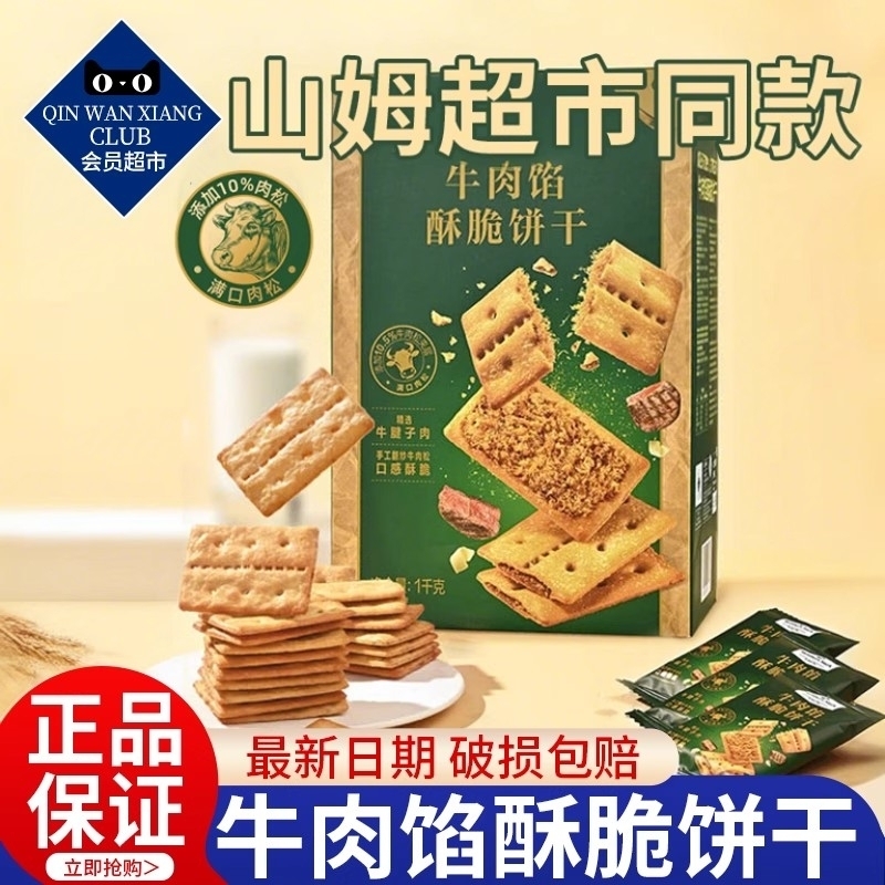 牛肉酥性饼干零食|超6000次加购