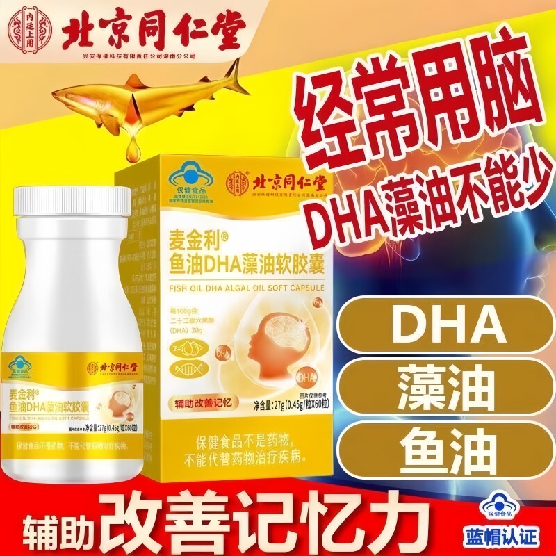 北京同仁堂dha补脑增强记忆力旗舰店藻油儿童青少年学生改善