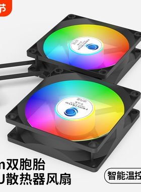 静音9CM发光电脑机箱散热风扇9025CPU散热器风扇RGB4针线温控调速