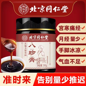 人参枸杞八珍膏四物女生月经量少调理气血双补姨妈不来养生不足