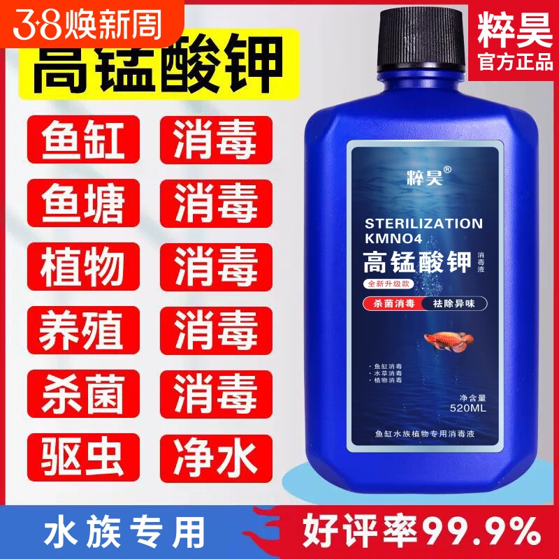高锰酸钾高品质鱼缸消毒液开缸净水剂鱼池水族水产养殖溶液鱼用