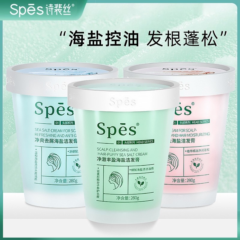 spes诗裴丝洗发水膏海盐洗头露斐头皮磨砂控油蓬松去屑旗舰店官方