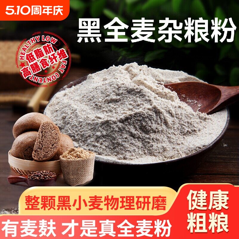 野三坡黑全麦面粉黑麦粉纯黑小麦家用荞麦0低筋面包粗粮苦荞麦麸