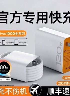 适用vivo充电器120w超级快充原装iqoo闪充10/9/8/7爱酷套装手机z8x23x60y52s插头iQOO数据线正品大功率