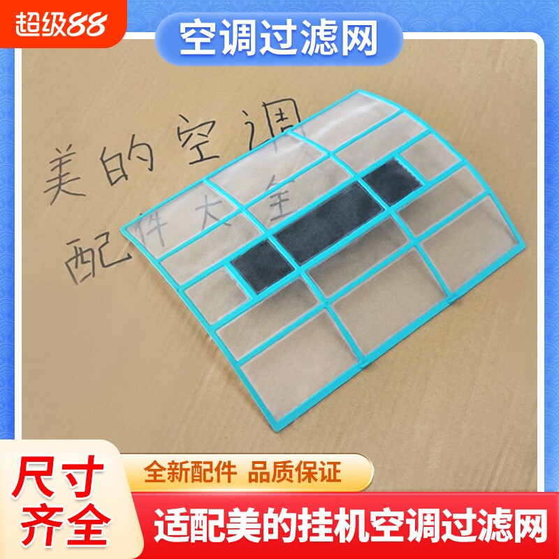适用美的空调防尘过滤网图片
