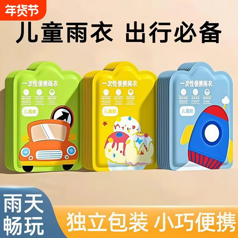一次性雨衣儿童卡片便携防水宝宝成人雨披加厚小学生上学专用雨天,居家日用,雨披/雨衣,淘宝优惠券,粉丝福利购,淘宝优惠卷