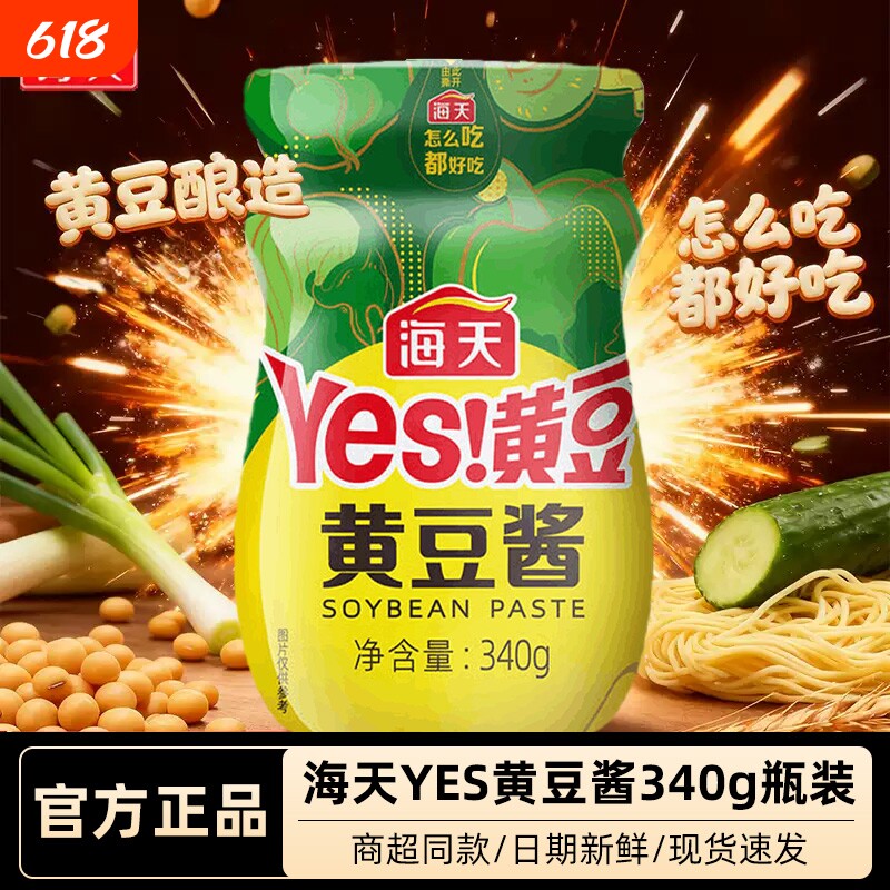 海天Yes黄豆酱340g瓶装袋装炒菜酱东北大酱手抓饼家用拌面优质