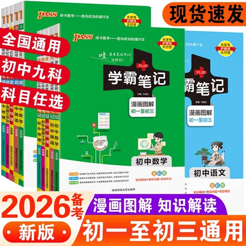 2025学霸笔记初中英语数学