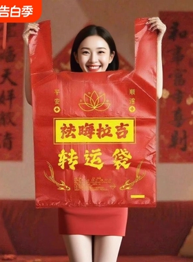 加厚加大红色除秽拉吉转运袋旧衣服塑料袋手提加厚红色吉祥好韵袋