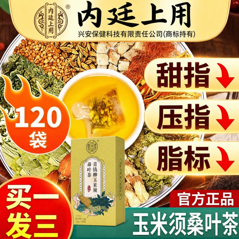 北京内廷上用玉米须茶桑叶茶绛青钱柳血压血糖血脂三高茶正品陈皮图片