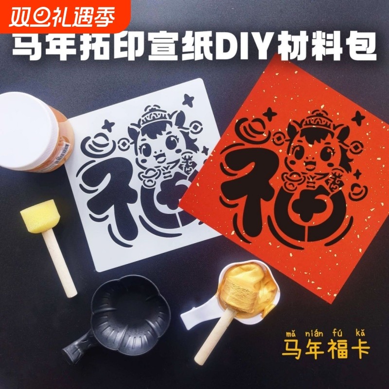 2026马年元旦拓印福字金箔画年画diy非遗儿童亲子活动套装幼儿